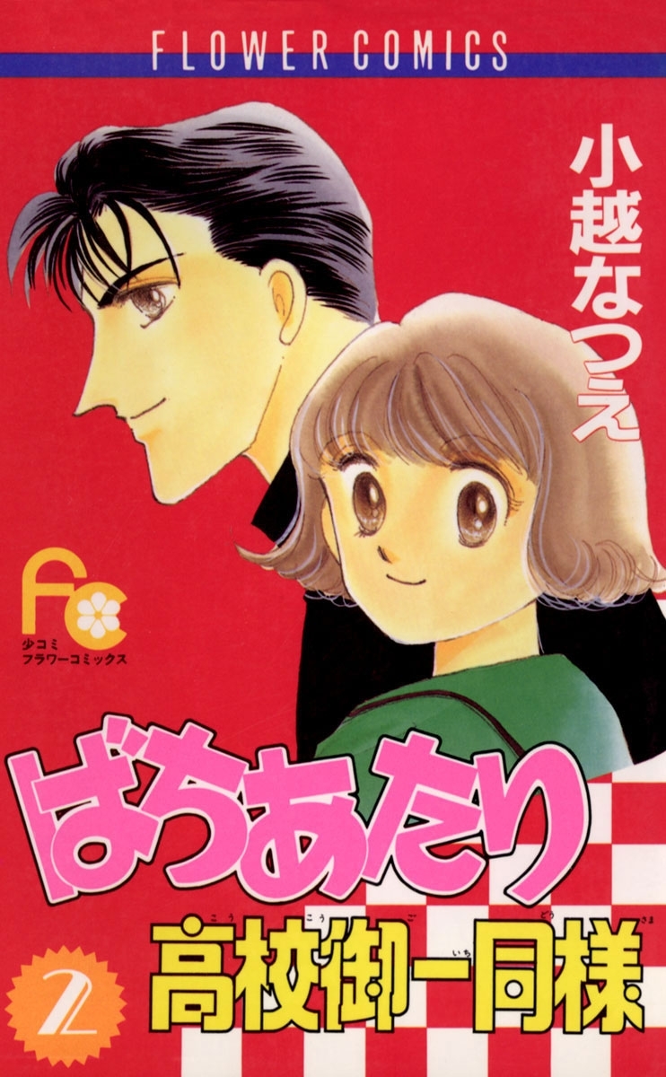 ばちあたり高校御一同様　2