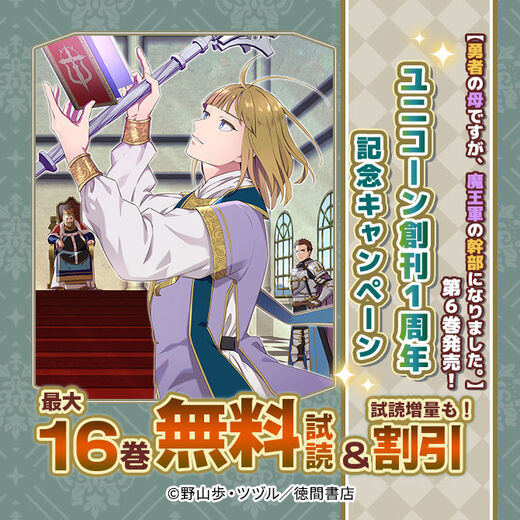 【勇者の母ですが、魔王軍の幹部になりました。】第6巻発売!ユニコーン創刊1周年記念キャンペーン