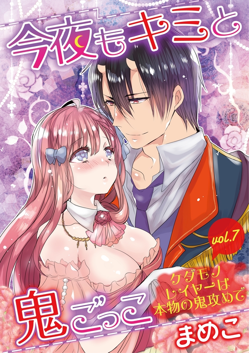 今夜もキミと鬼ごっこ　～ケダモノレイヤーは本物の鬼攻めで～　vol.7