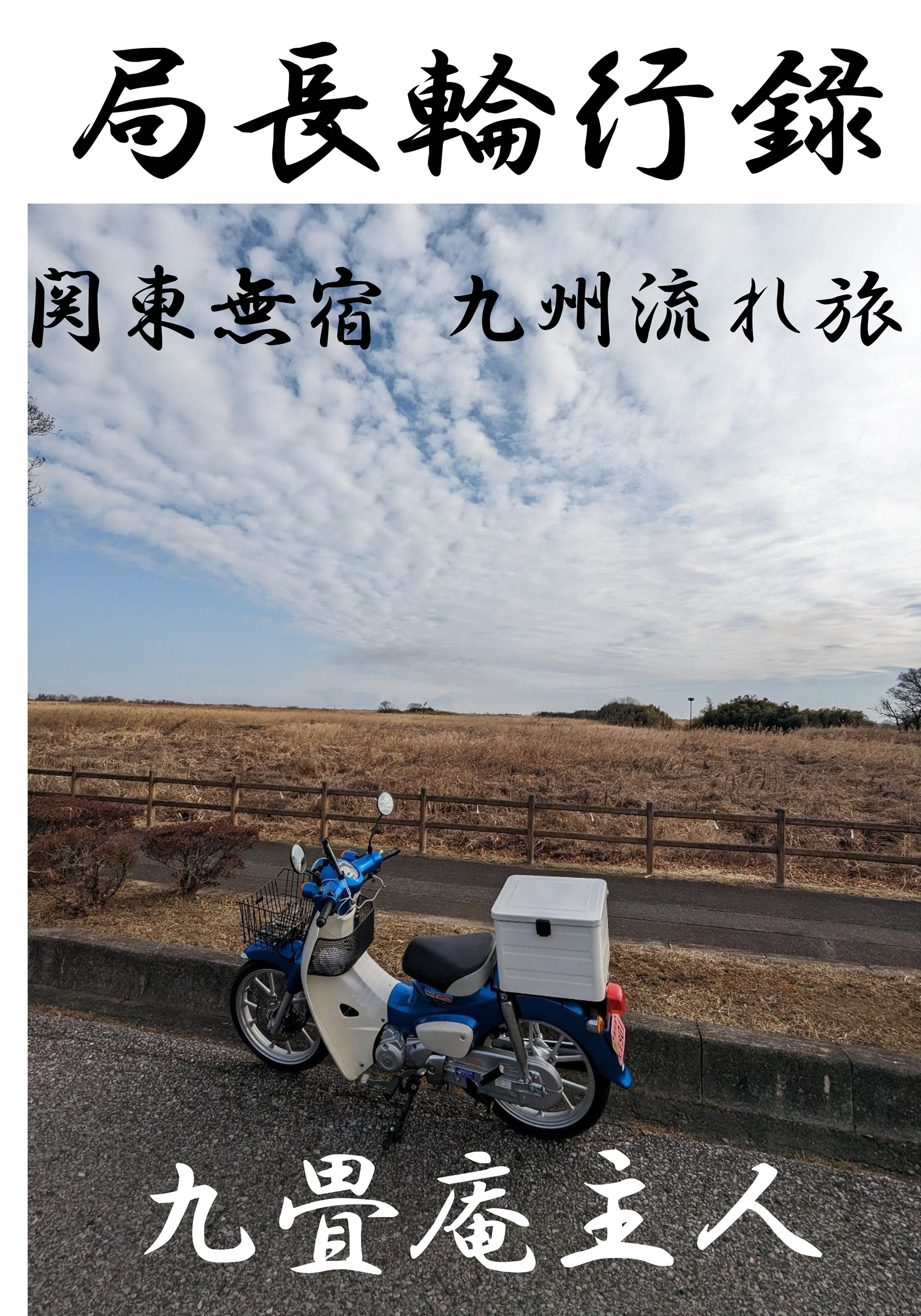 局長輪行録