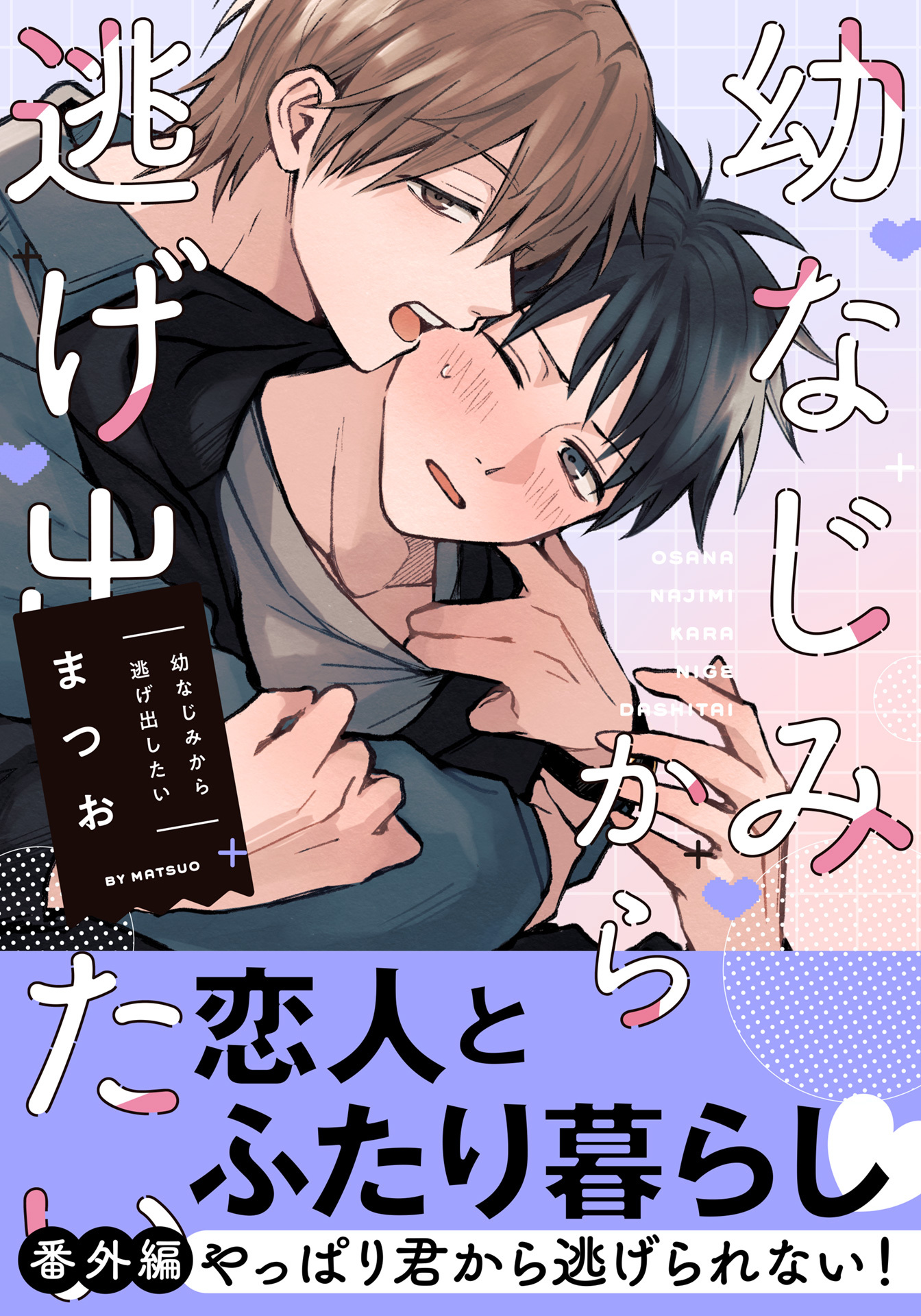幼なじみから逃げ出したい 番外編「やっぱり君から逃げられない！」