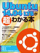 Ubuntu 14.04 LTSが超わかる本(日経BP Next ICT選書)