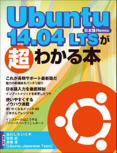 Ubuntu 14.04 LTSが超わかる本(日経BP Next ICT選書)
