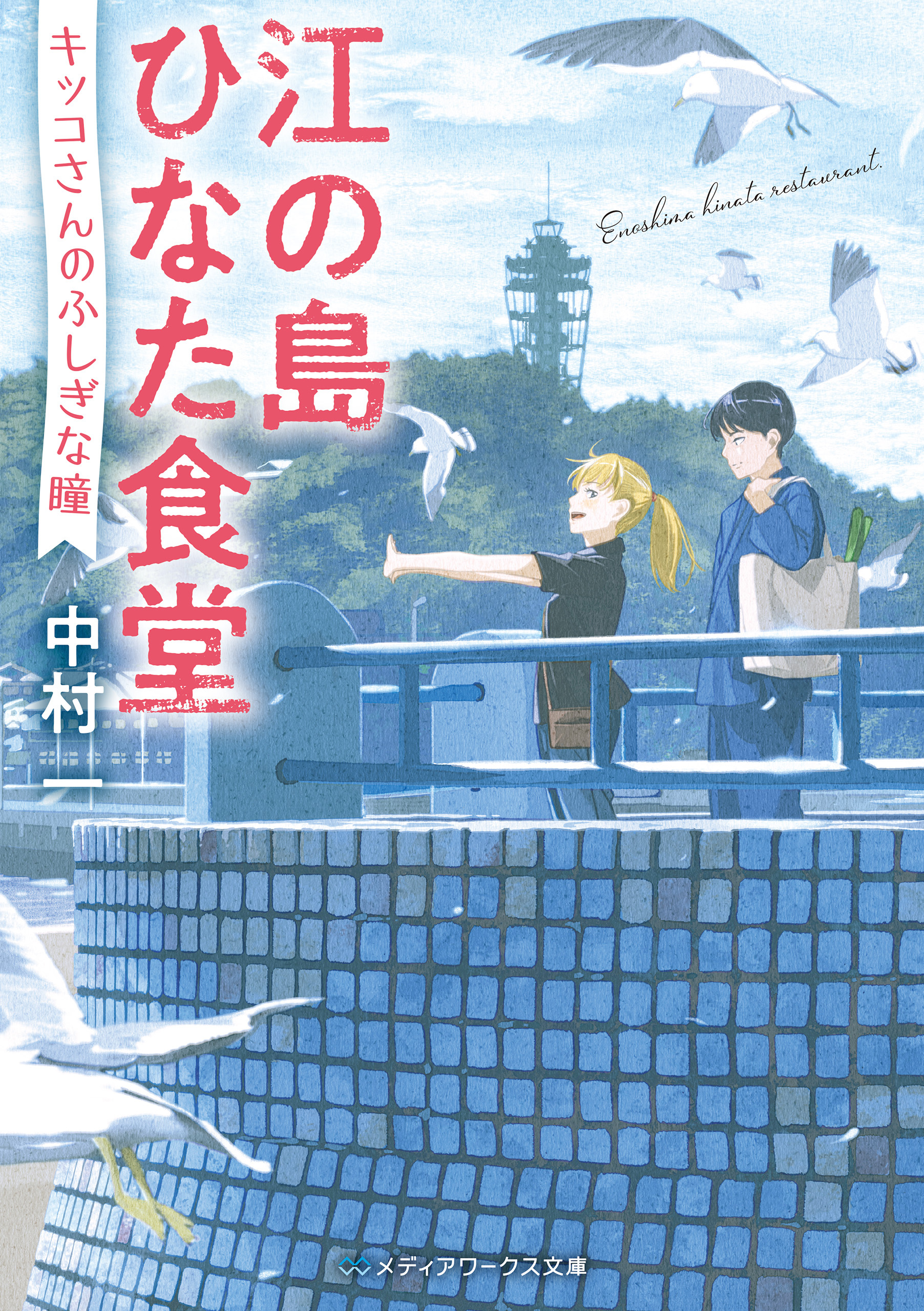 江の島ひなた食堂
