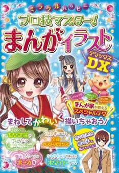 ミラクルハッピー プロ技マスター! まんがイラストDX