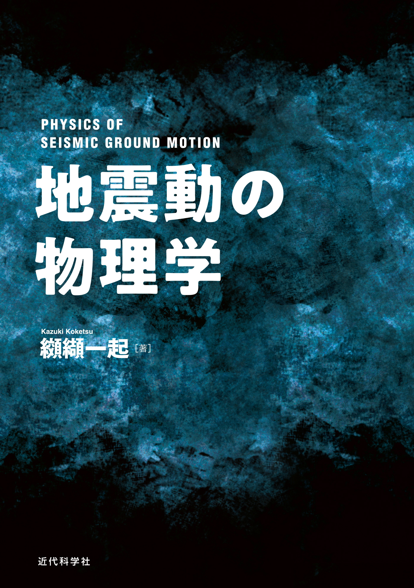 地震動の物理学