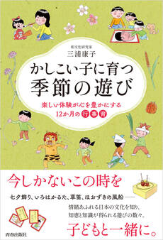 かしこい子に育つ季節の遊び