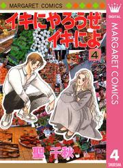 イキにやろうぜイキによ 4