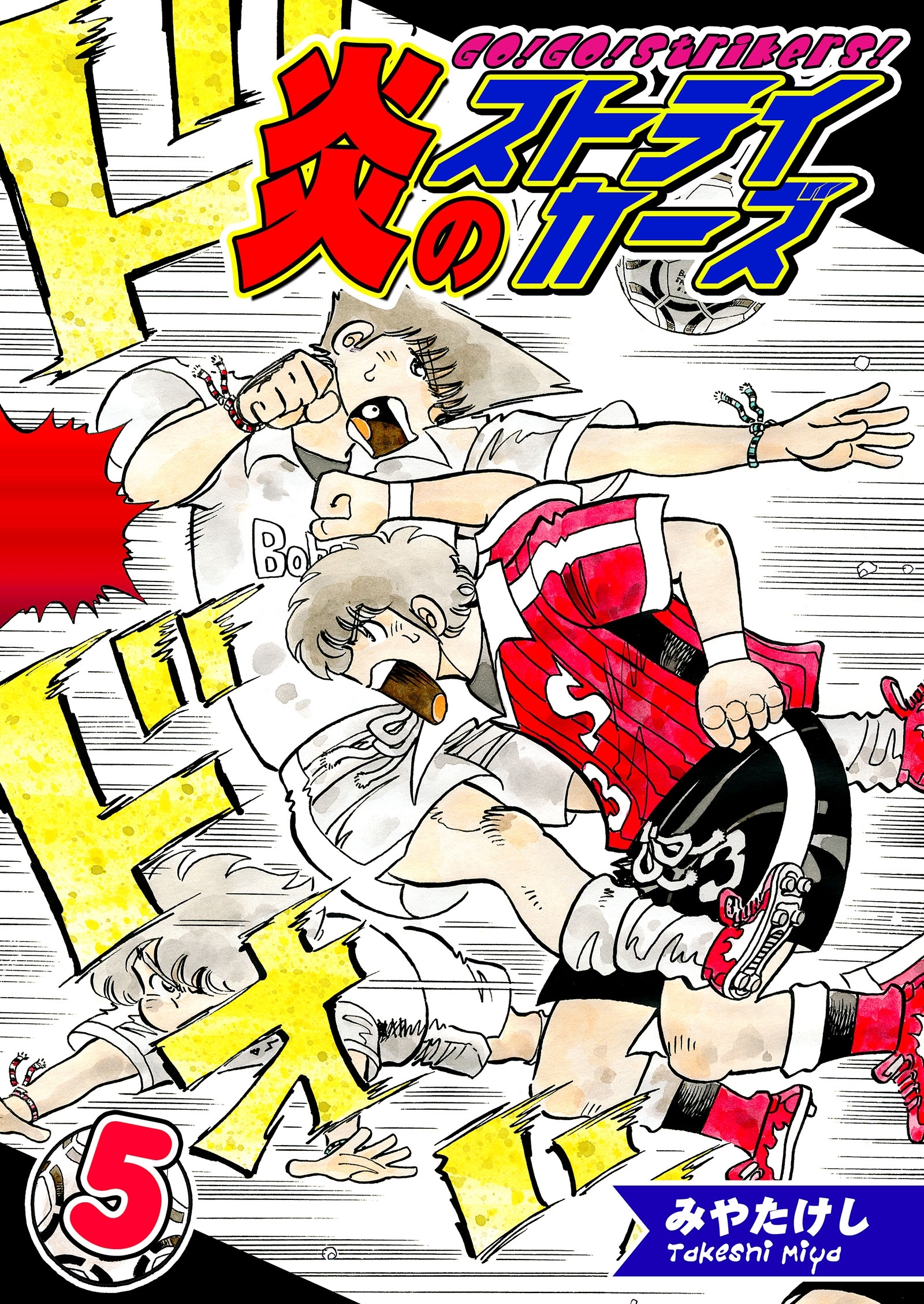 炎のストライカーズ（5）【フルカラー：第9話／第10話】