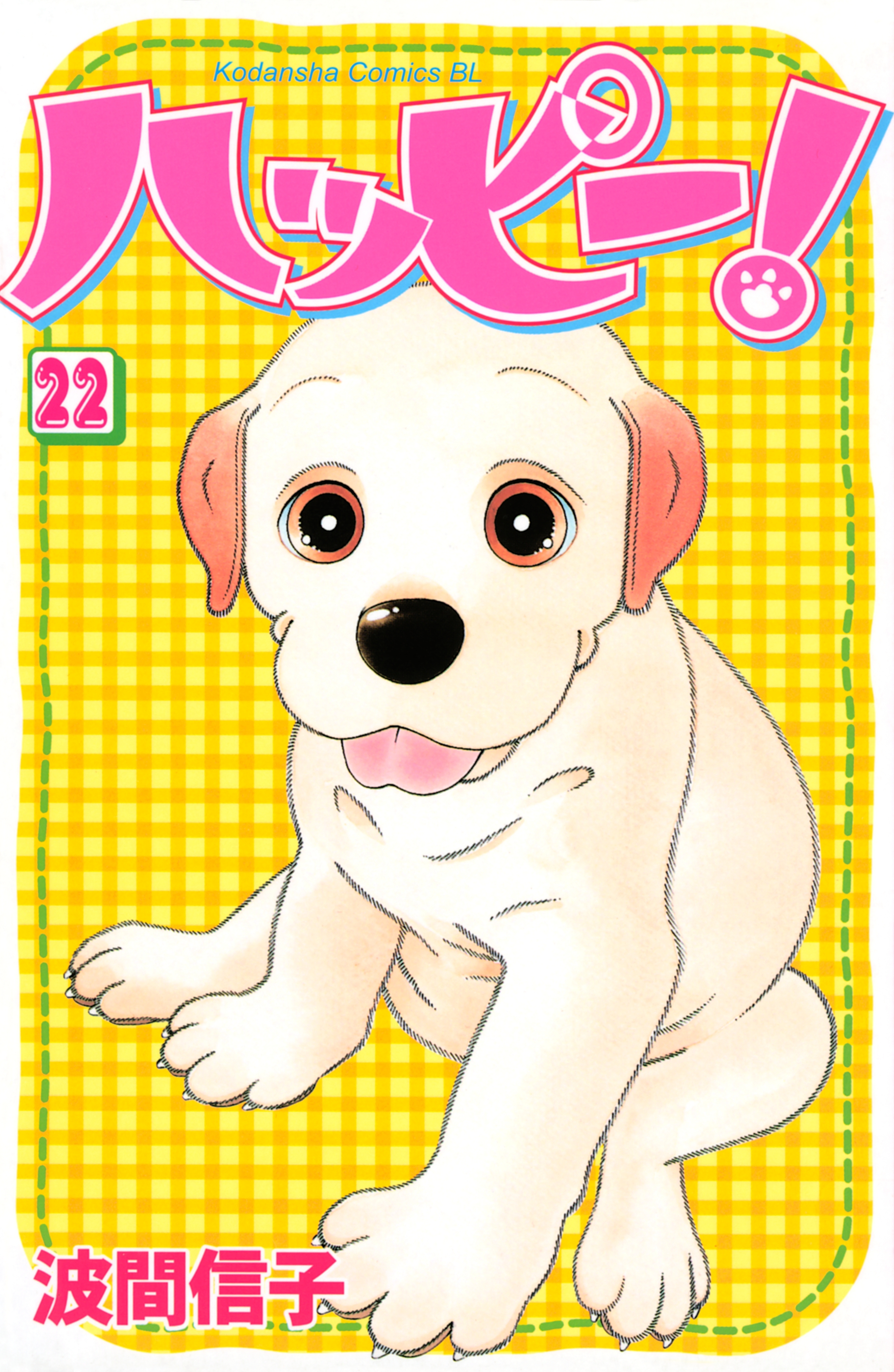 ハッピー！（22）