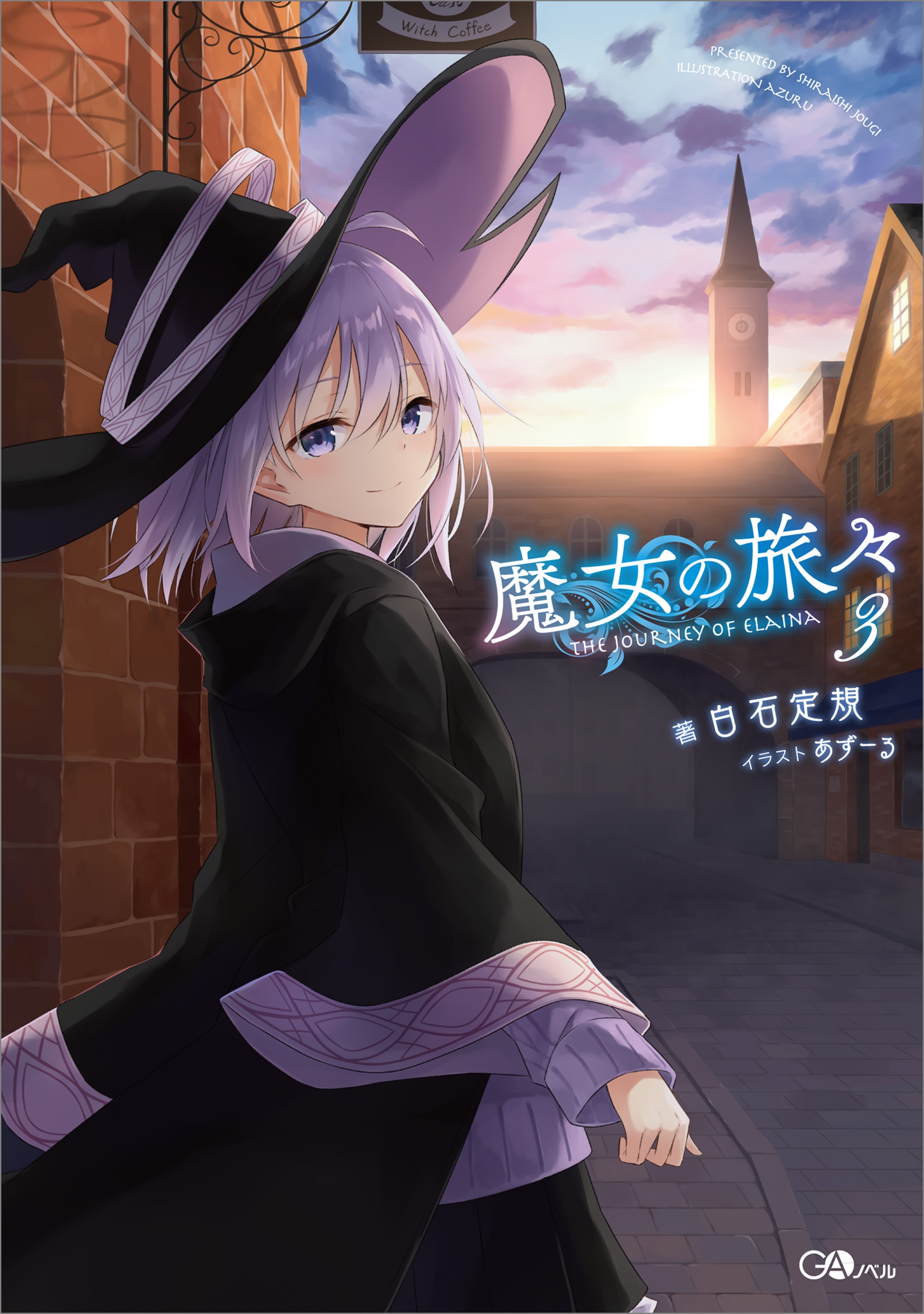 魔女の旅々３