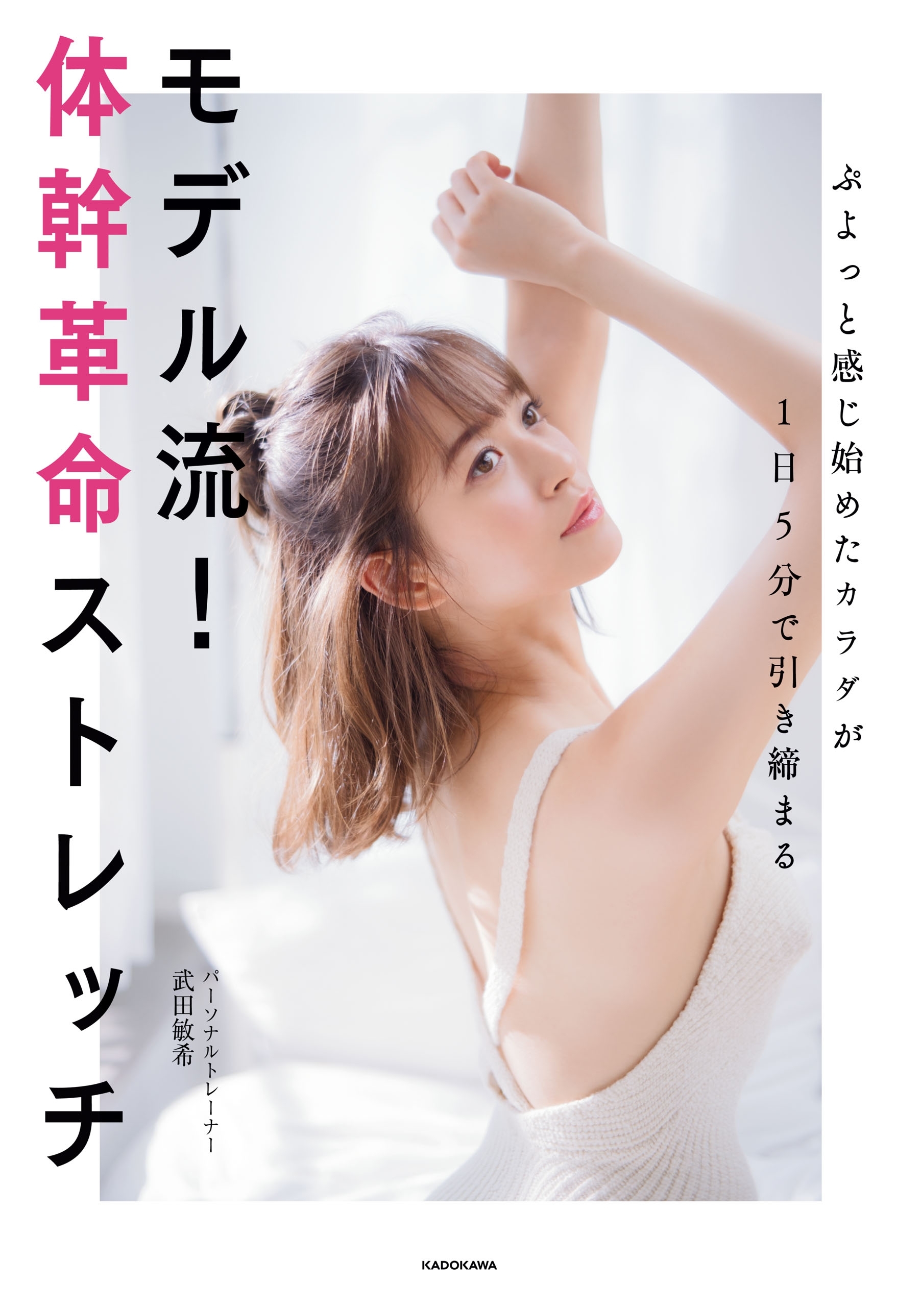 ぷよっと感じ始めたカラダが1日5分で引き締まる　モデル流！体幹革命ストレッチ