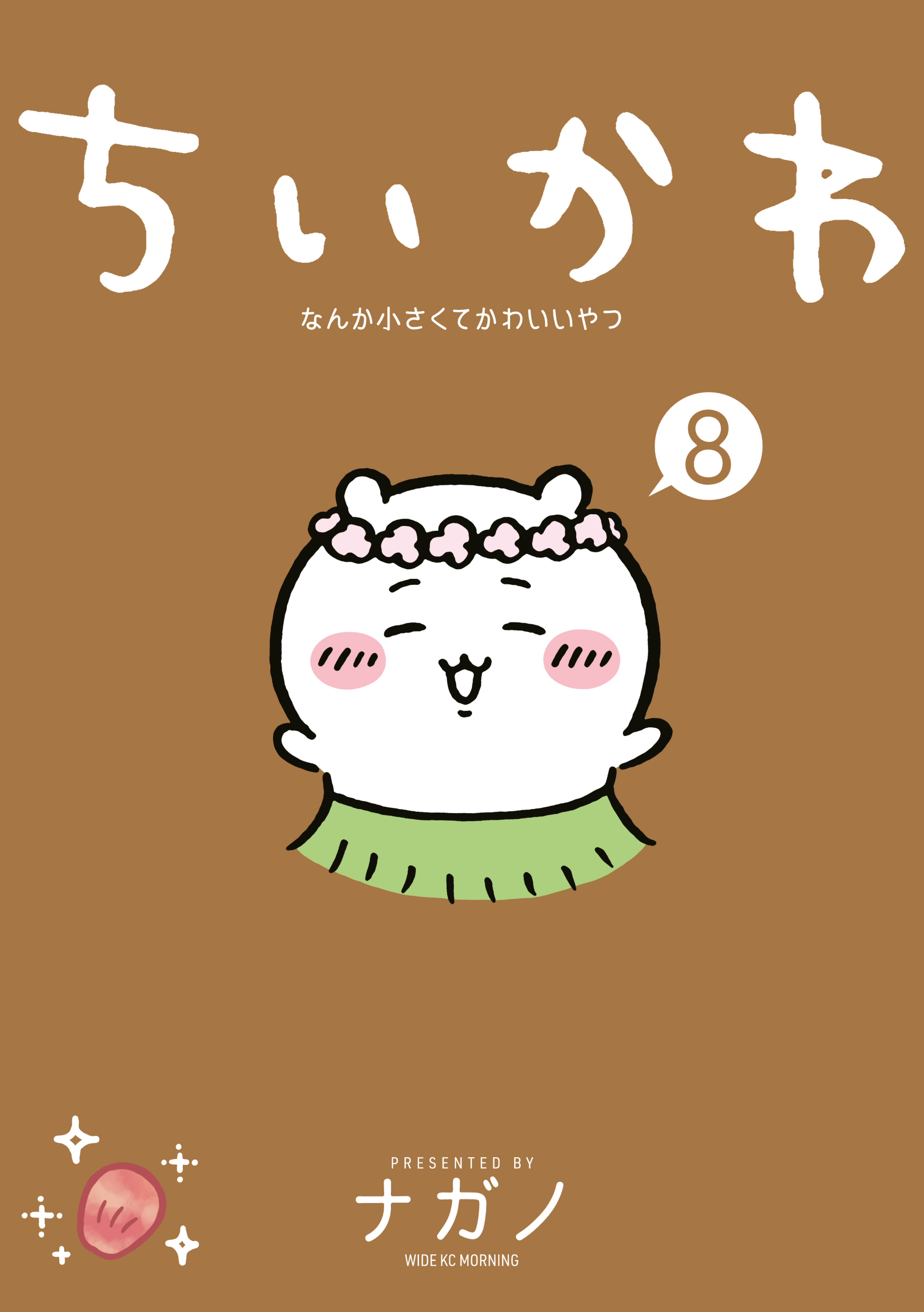 【期間限定　試し読み増量版　閲覧期限2026年9月7日】ちいかわ　なんか小さくてかわいいやつ（８）