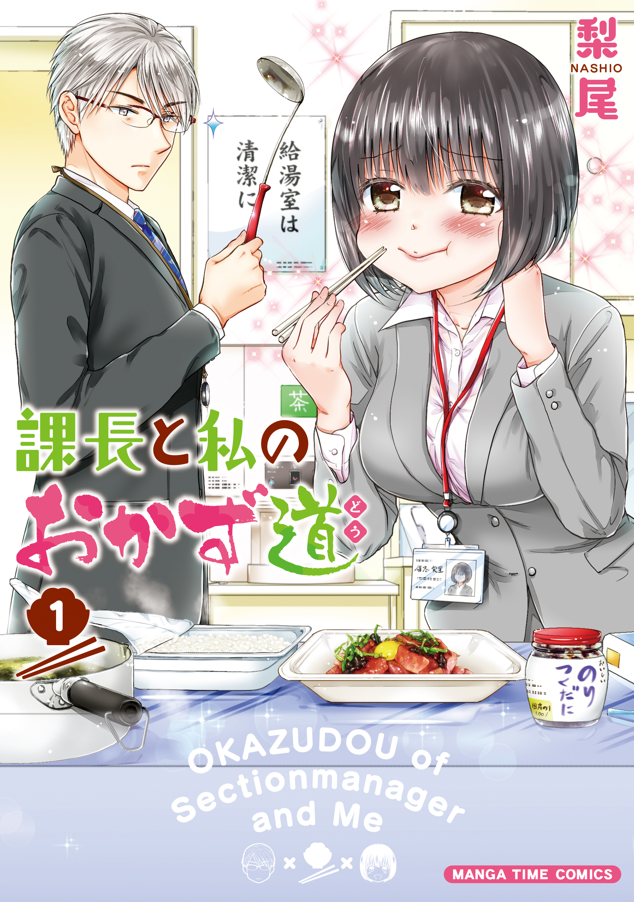 【期間限定　無料お試し版】課長と私のおかず道　１巻