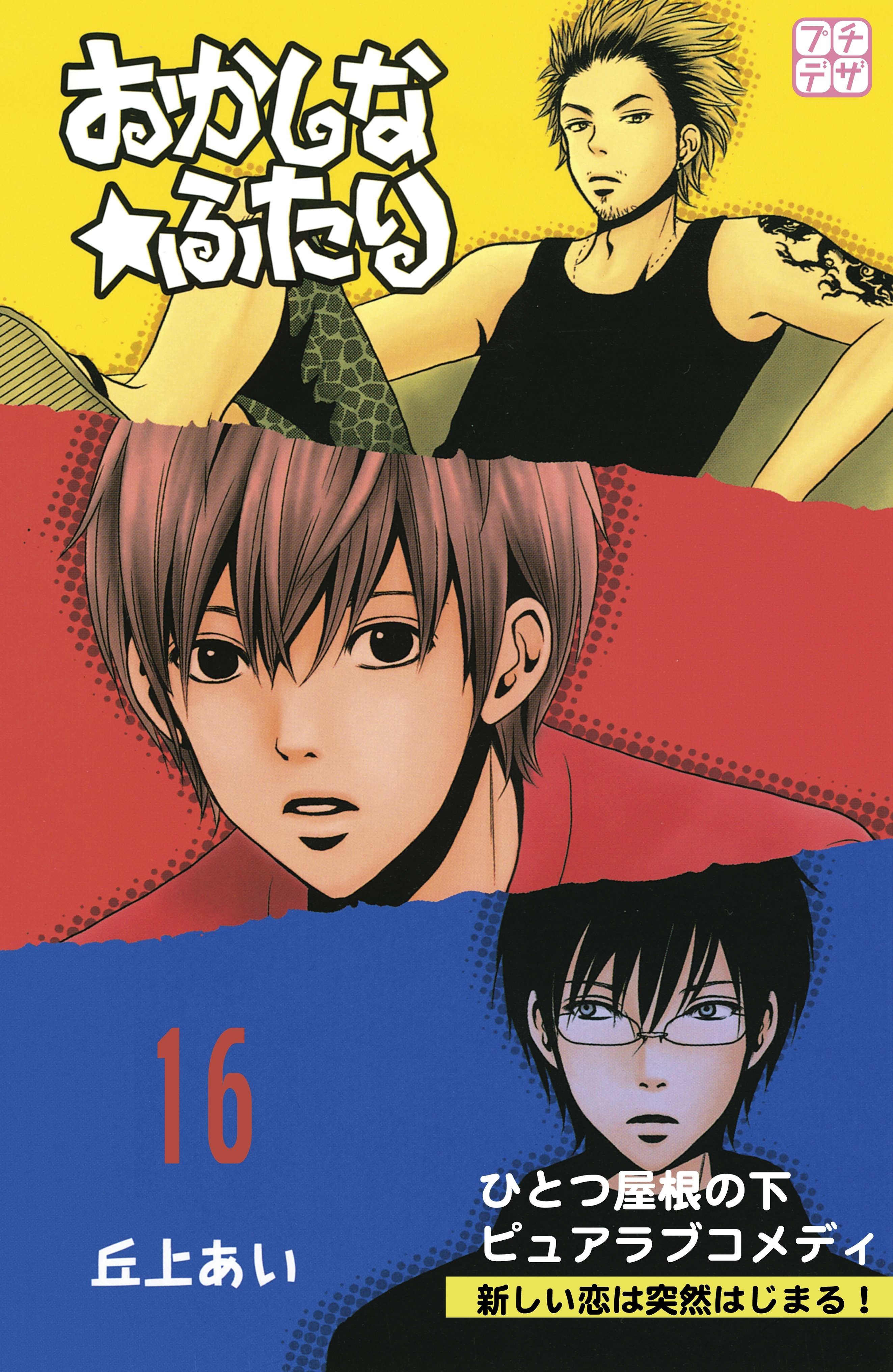 おかしな★ふたり　プチデザ（16）