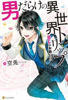 【期間限定 試し読み増量版】男だらけの異世界トリップ BLはお断り!?