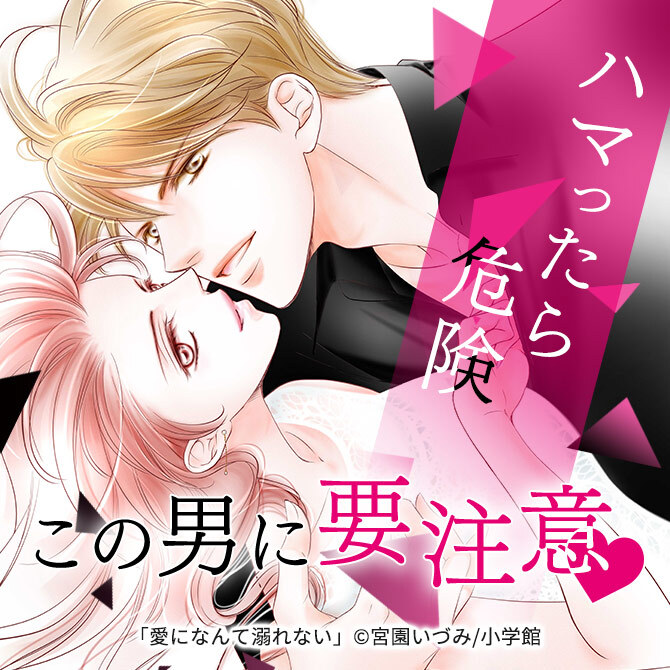 【編集部おすすめ】ハマったら危険!この男に要注意♡【漫画】