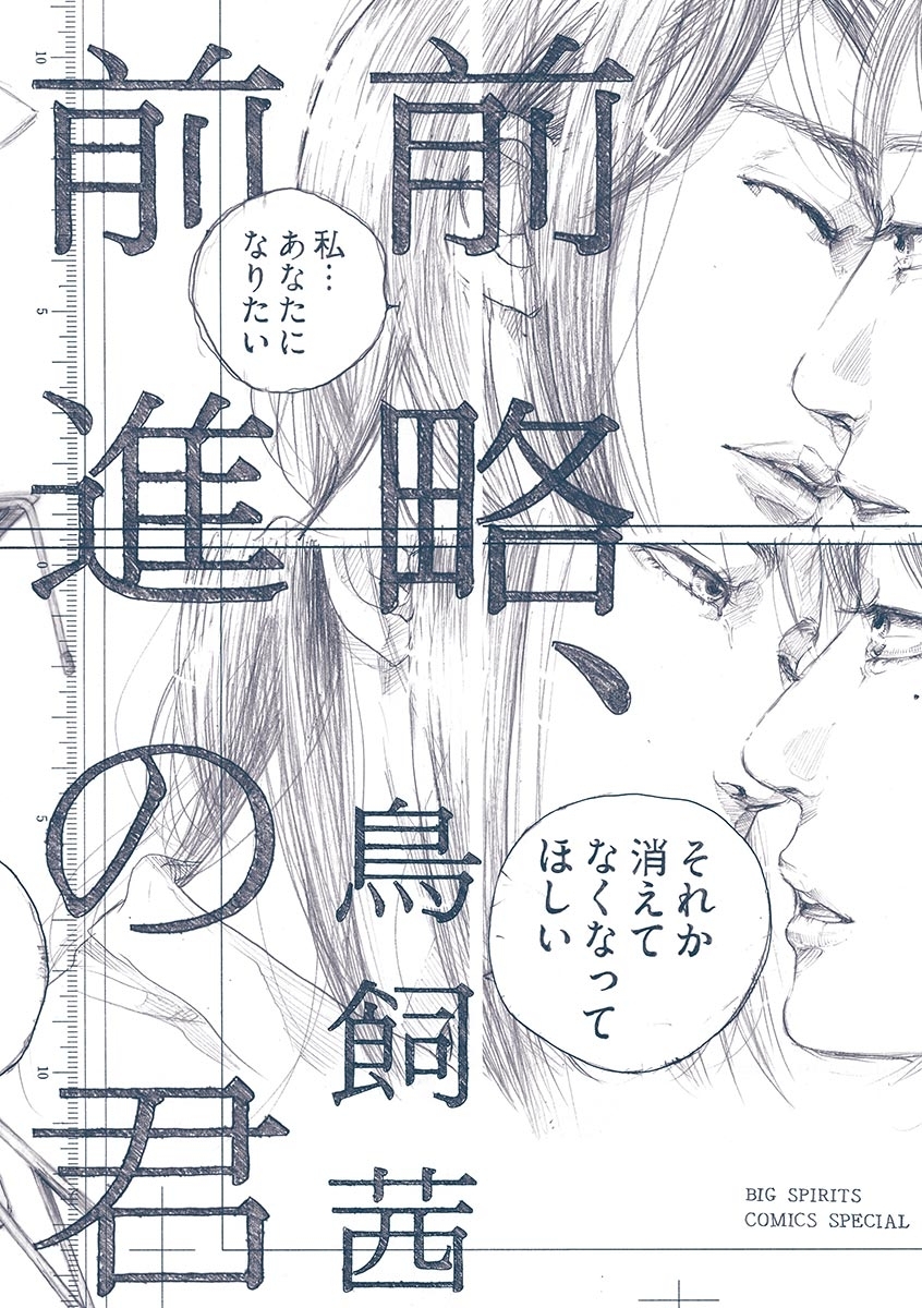 前略、前進の君