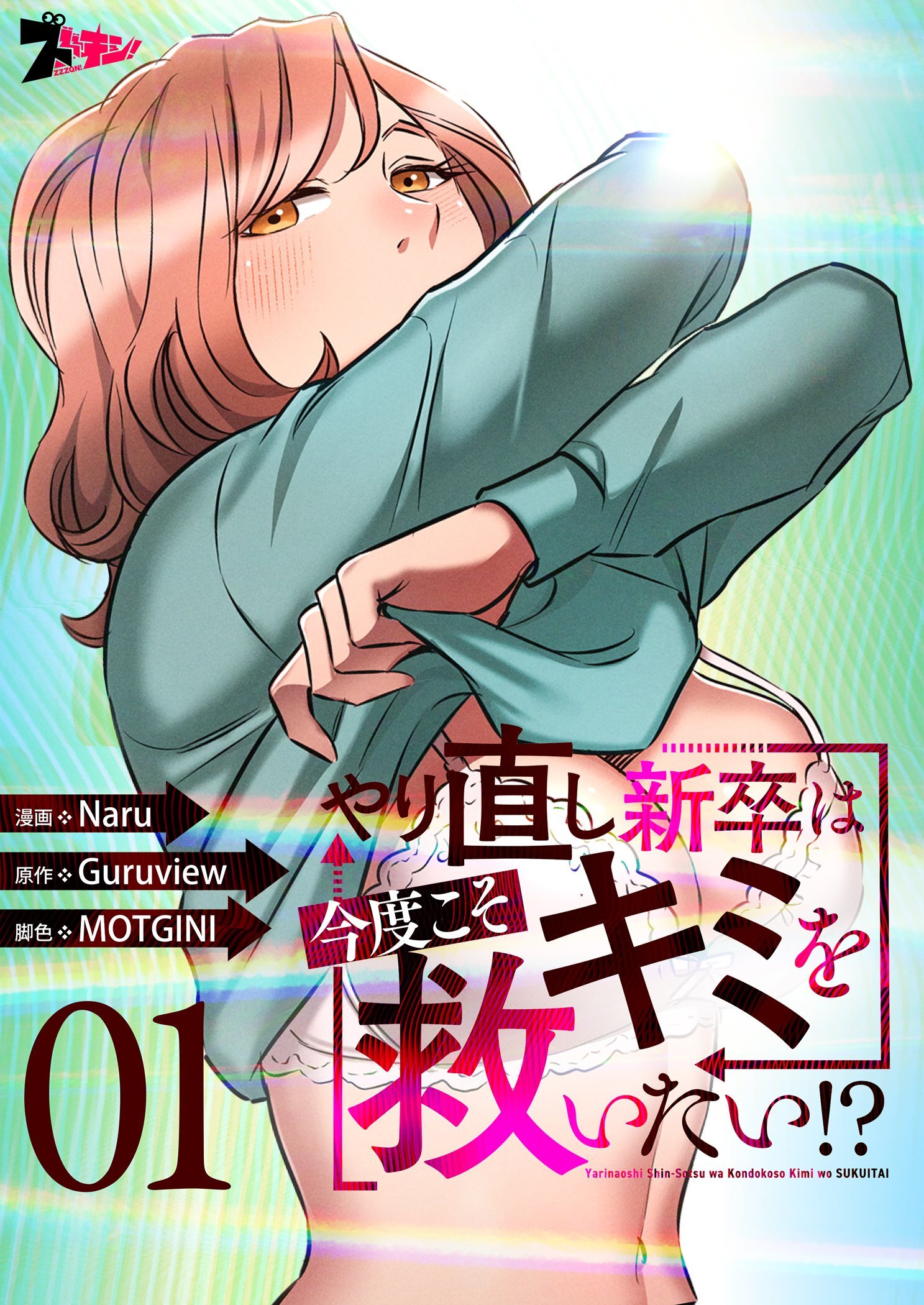 やり直し新卒は今度こそキミを救いたい!?