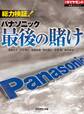 総力検証! パナソニック最後の賭け