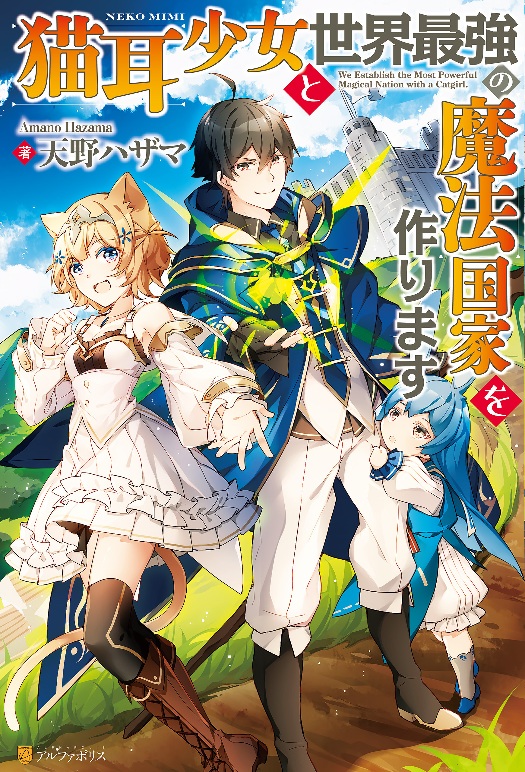 猫耳少女と世界最強の魔法国家を作ります