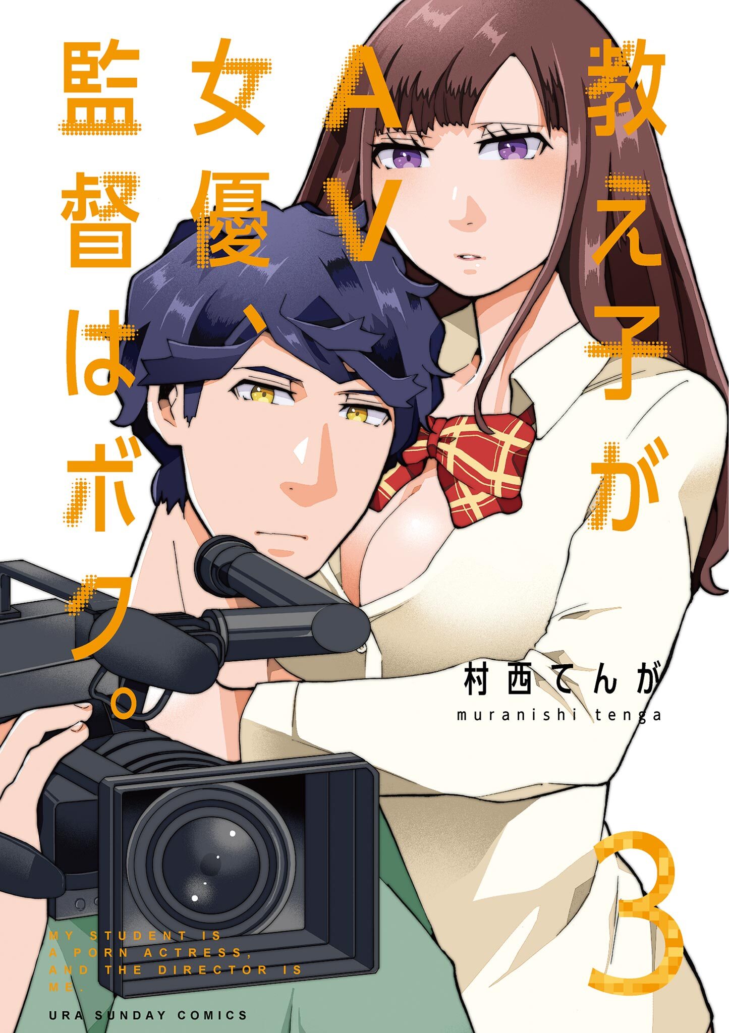 【期間限定　無料お試し版　閲覧期限2026年7月30日】教え子がAV女優、監督はボク。 3