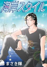 海岸スタイル　2巻