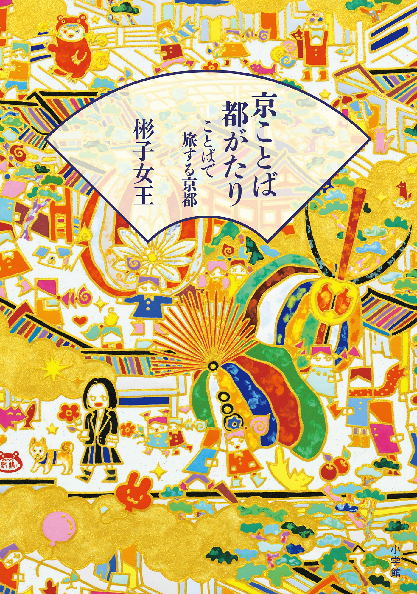 京ことば都がたり－ことばで旅する京都