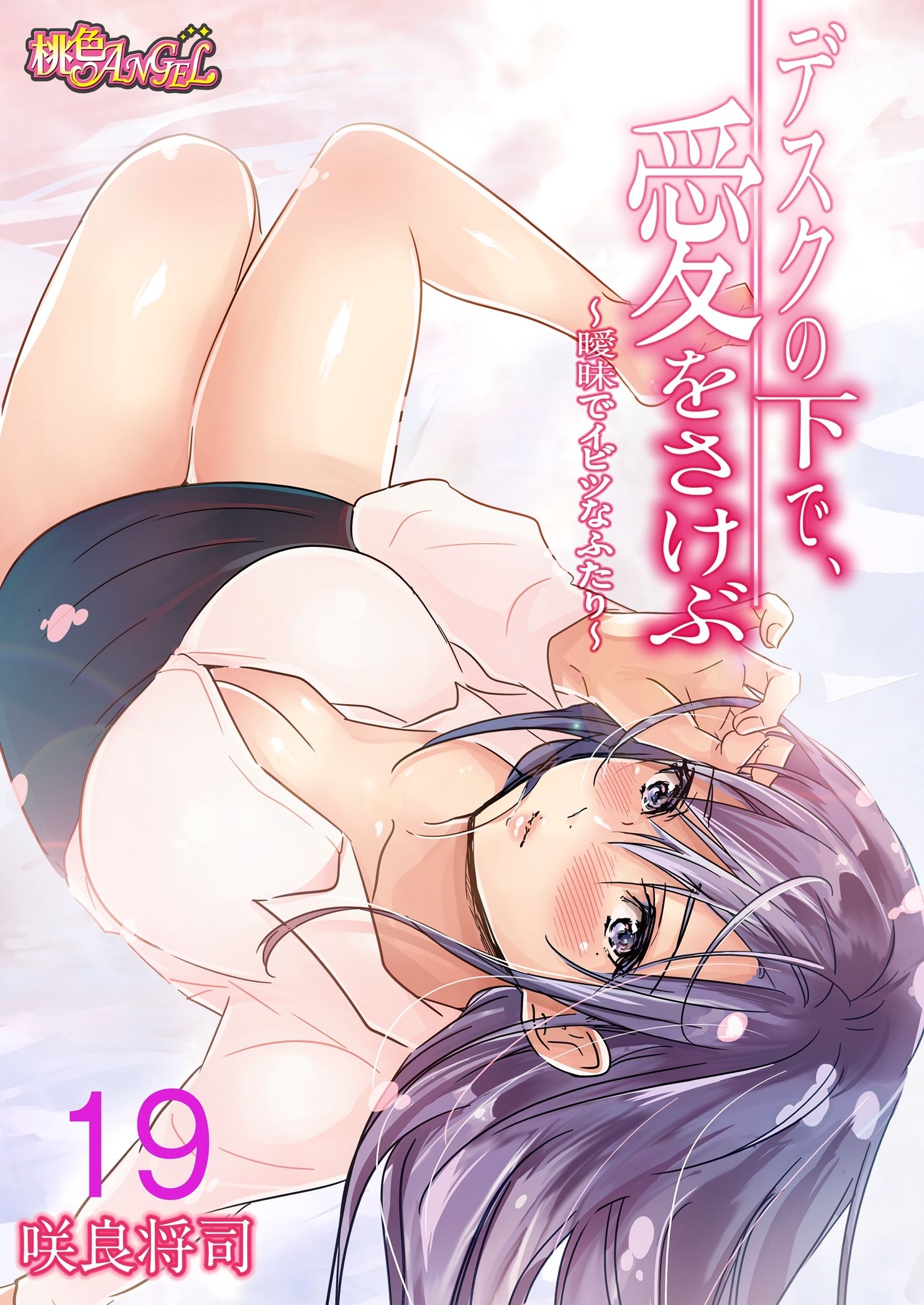 デスクの下で、愛をさけぶ～曖昧でイビツなふたり～（フルカラー） 19