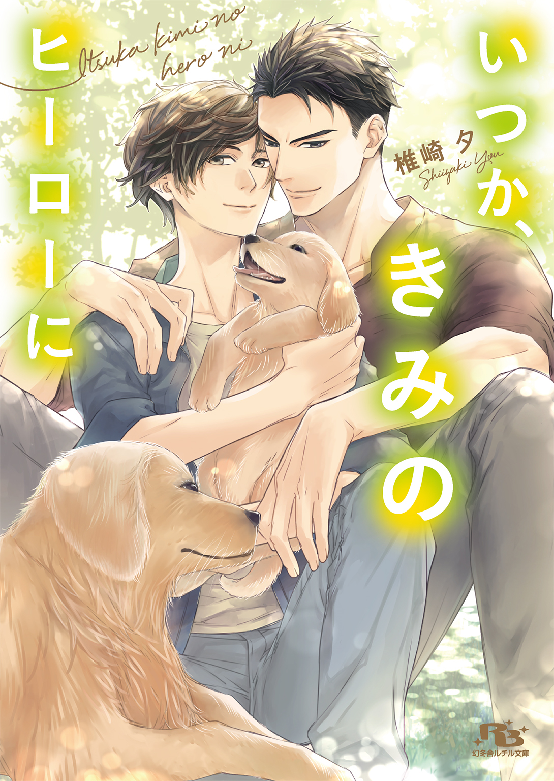 いつか、きみのヒーローに