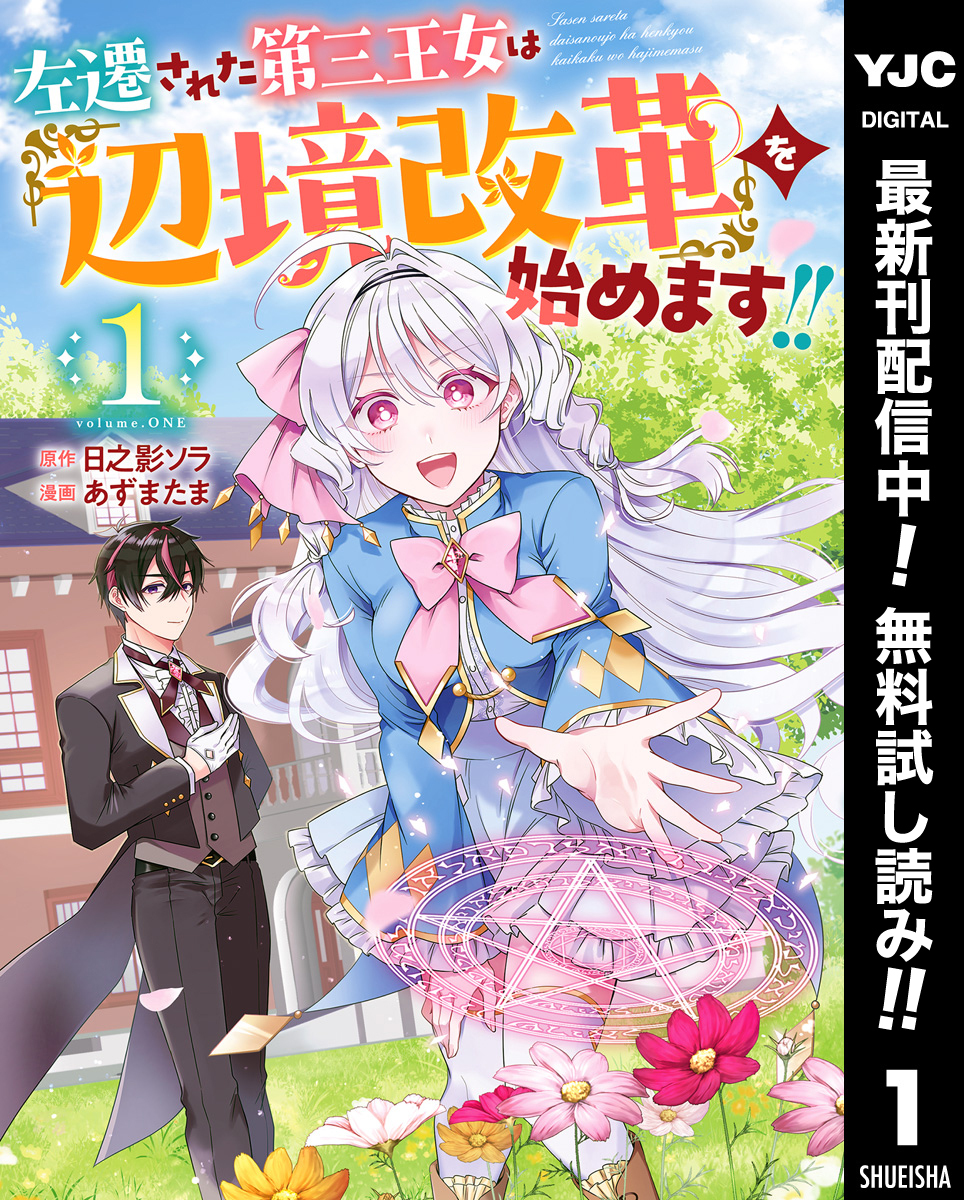 左遷された第三王女は『辺境改革』を始めます！！【期間限定無料】 1