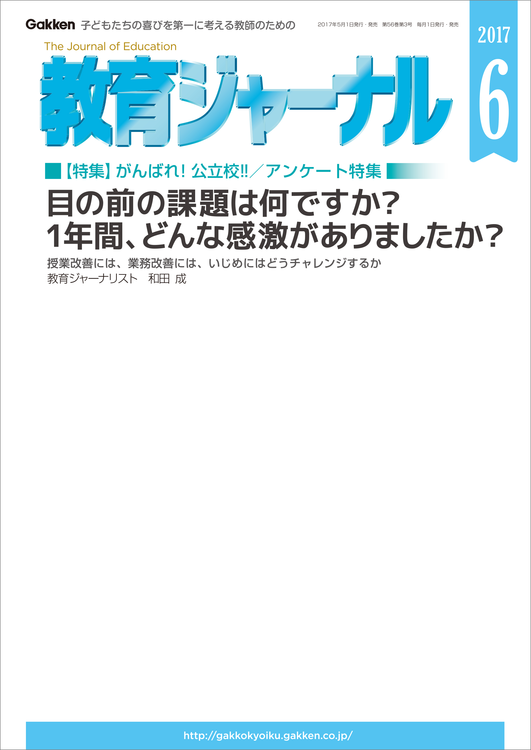 教育ジャーナル2017年6月号Lite版（第1特集）