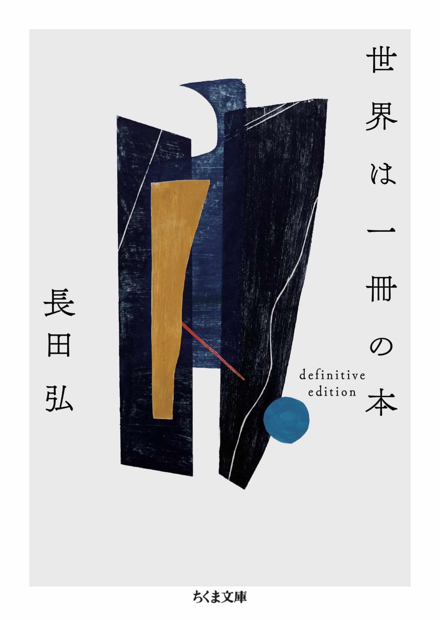 世界は一冊の本　――definitive edition