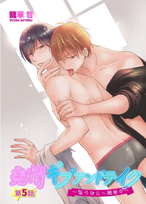 発情ギブアンドテイク～淫らなΩへ開発中～　5