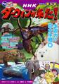 発見! マンガ図鑑 NHKダーウィンが来た! 新装版 大迫力の巨大生物編