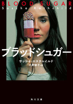 ブラッドシュガー