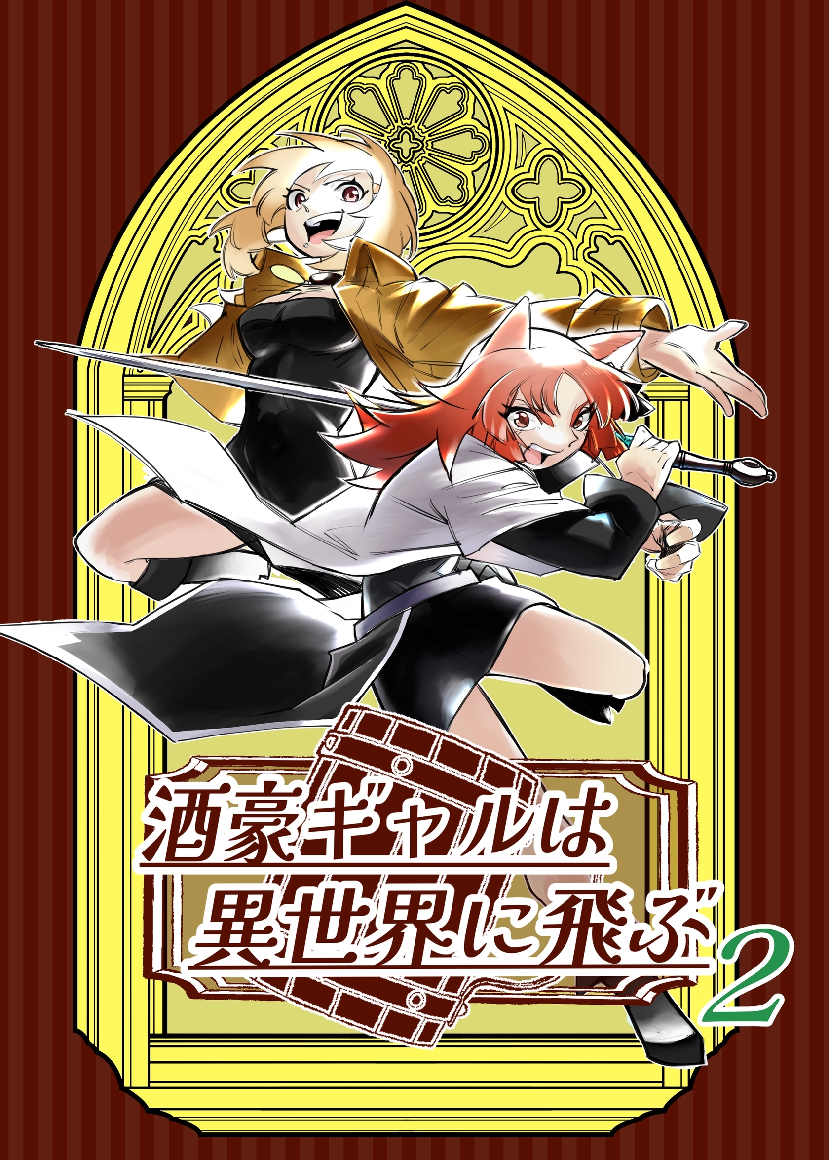 酒豪ギャルは異世界に飛ぶ 2巻
