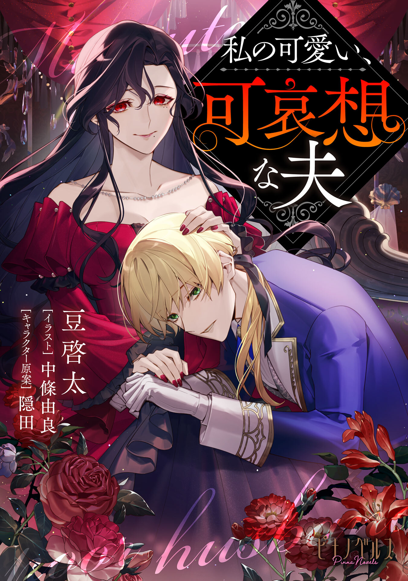 私の可愛い、可哀想な夫【小説】