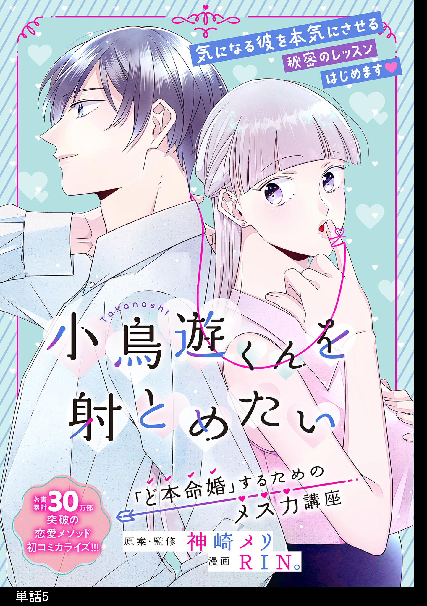 小鳥遊くんを射とめたい ～「ど本命婚」するためのメス力講座～【単話】（５）