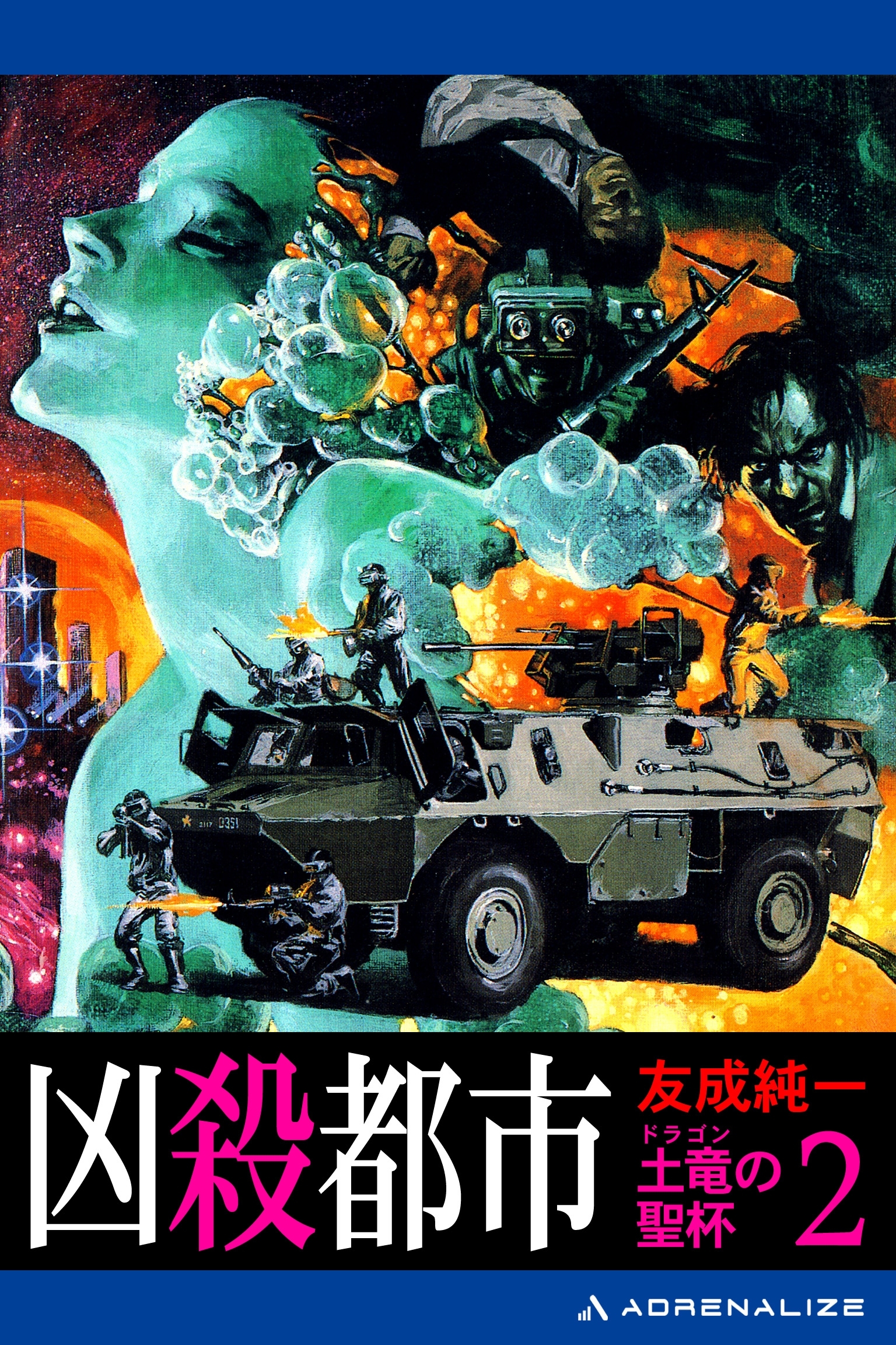 土竜（ドラゴン）の聖杯（２）　凶殺都市