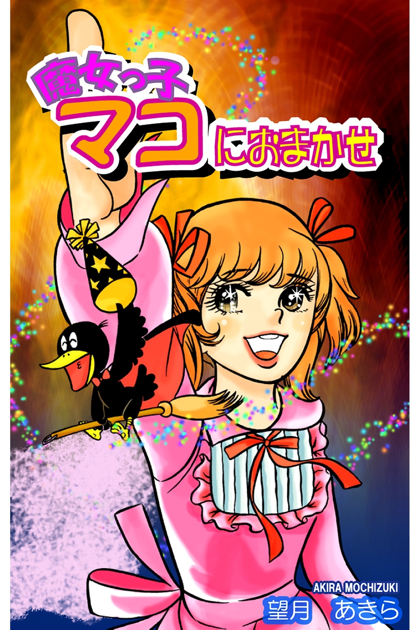 魔女っ子マコにおまかせ