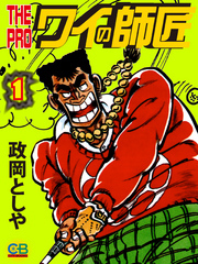 THE　PRO　ワイの師匠1