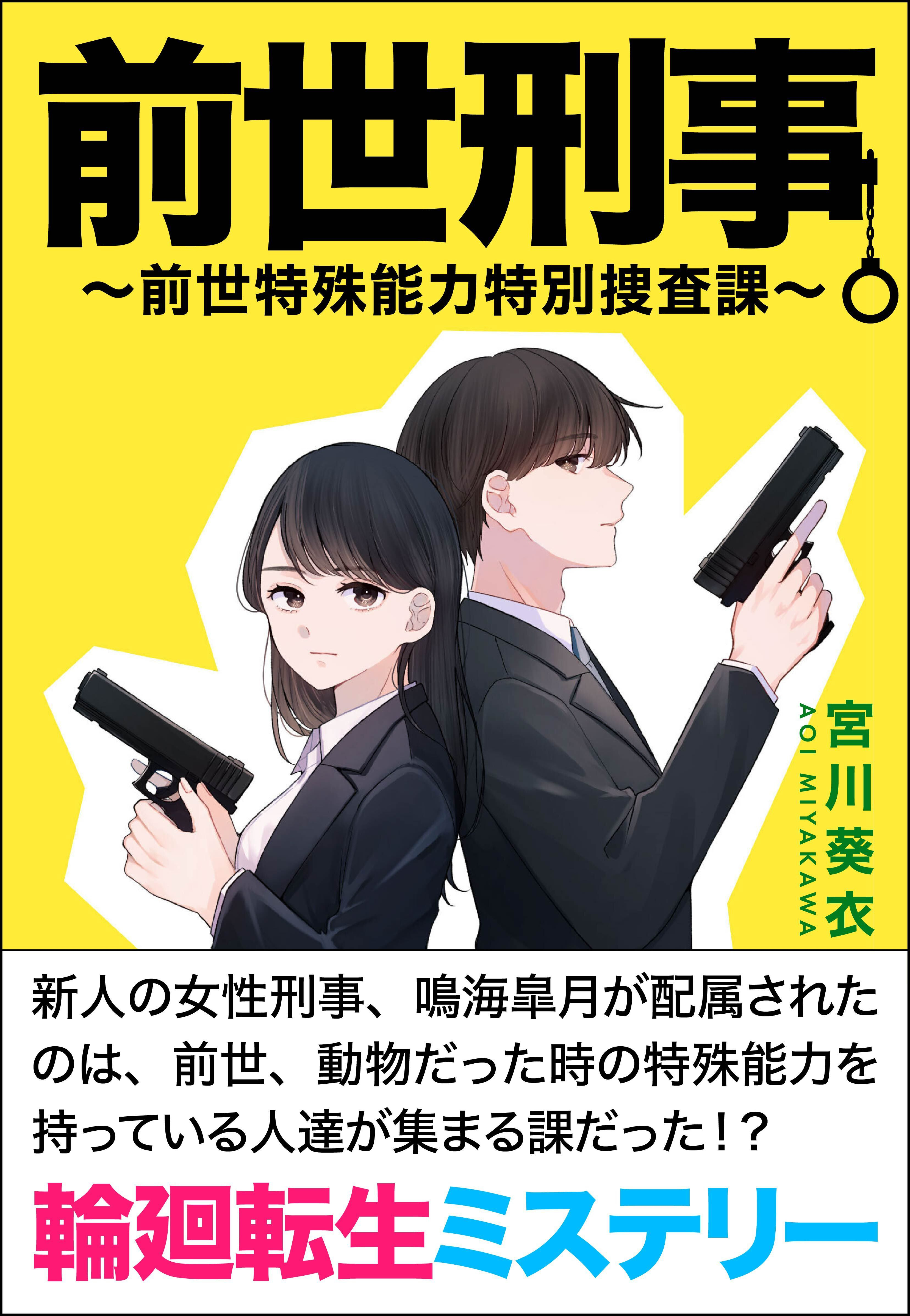 前世刑事 前世特殊能力特別捜査課