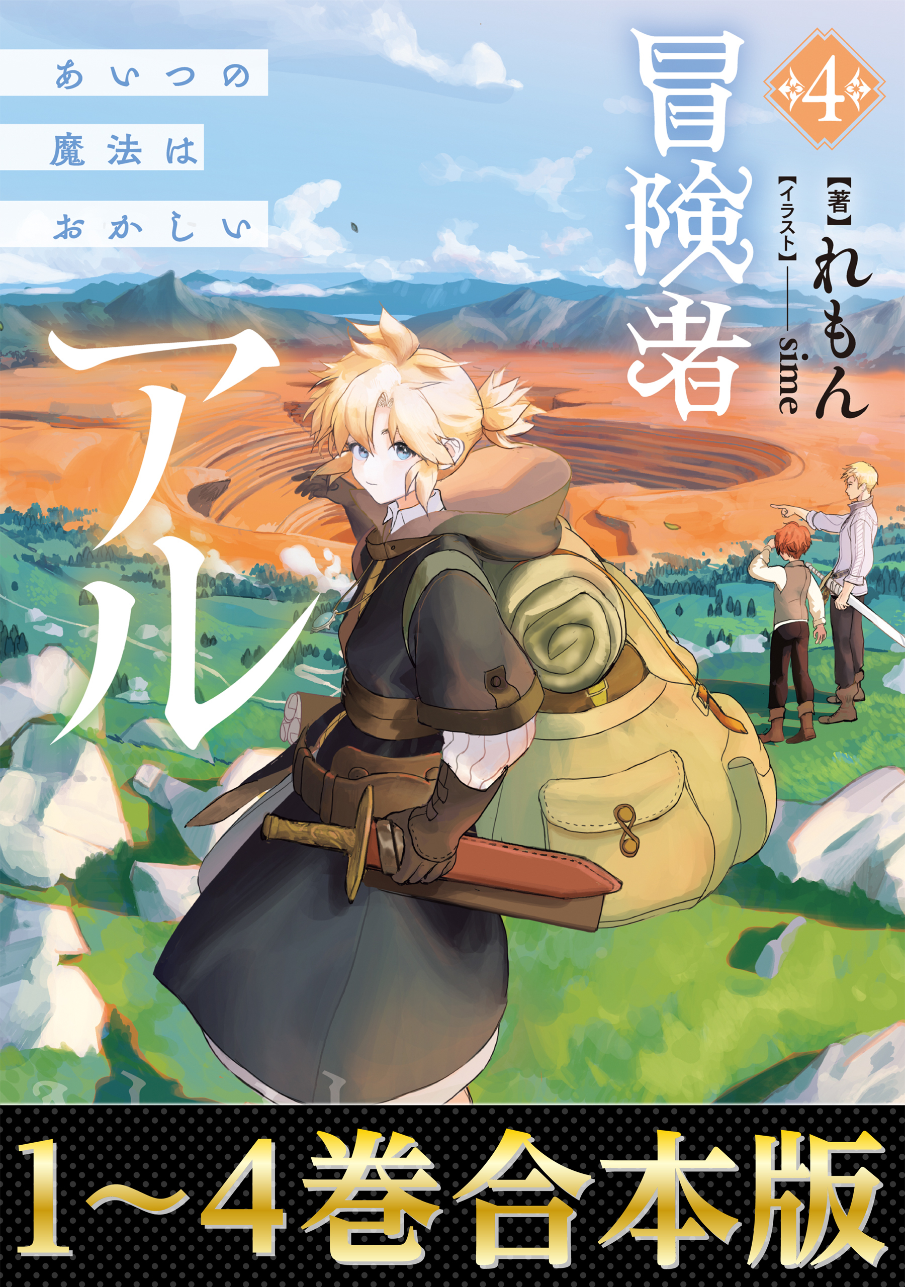 【合本版1-4巻】冒険者アル