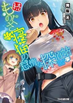 続・ものぐさ寝猫の怠惰な探偵帖