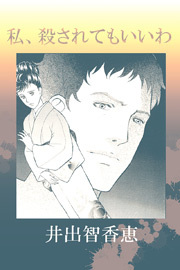 私、殺されてもいいわ