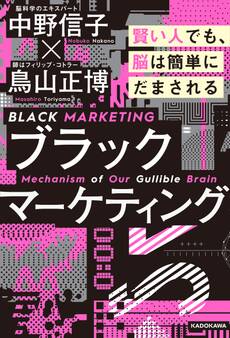 ブラックマーケティング 賢い人でも、脳は簡単にだまされる