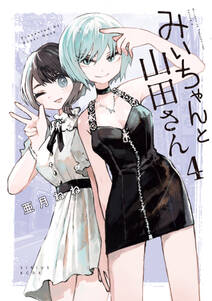 みいちゃんと山田さん