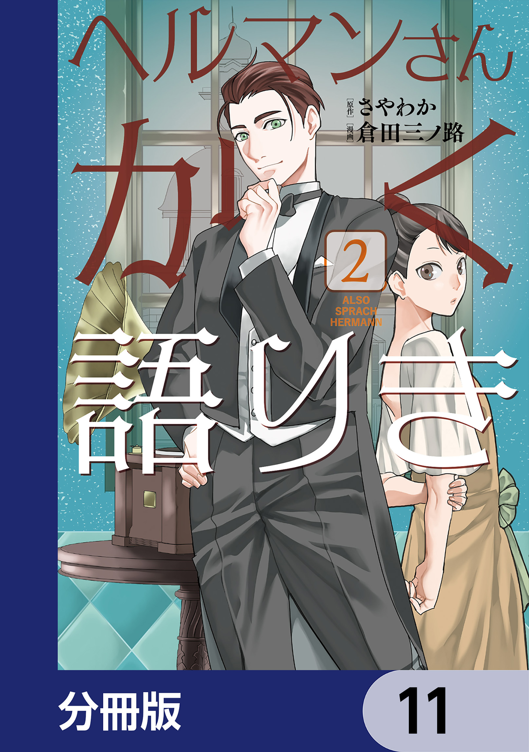 ヘルマンさんかく語りき【分冊版】　11