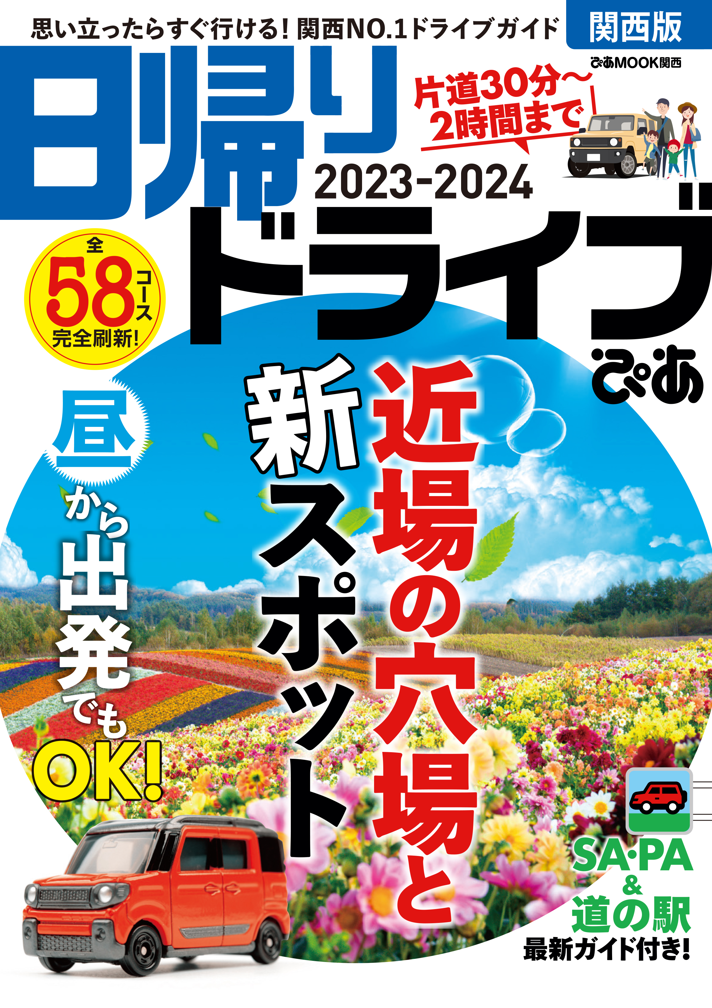 日帰りドライブぴあ関西版2023-2024